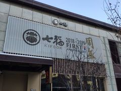 门面-七福日本料理