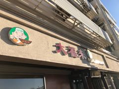 -大福来(光荣道店)