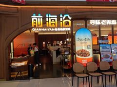 -前海沿·青岛菜(悦荟广场店)