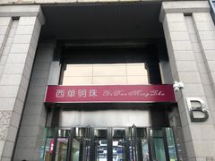 -西单明珠商场