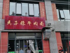 门面-兰州马子禄牛肉面(文景公园店)