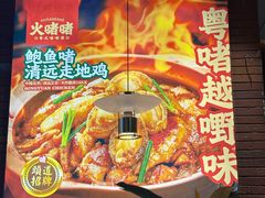 -火啫啫·粤式啫啫煲(南通首店)