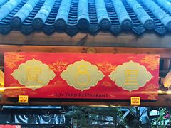门面-院8里·小乐园家常味川菜(鹭洲里店)