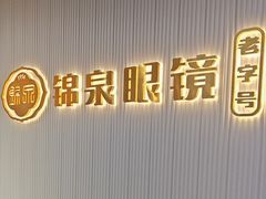 -锦泉眼镜(仓边路店)