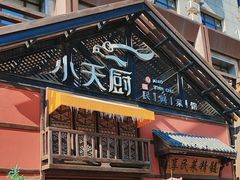 -小天厨民间菜馆(深圳街店)