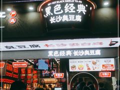 门面-黑色经典臭豆腐·湖南特产(太平街口店)