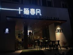 门面-十面春风·江南面馆(崇宁路店)