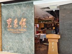 -东来顺饭庄(apm总店)