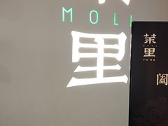 -茉里粤菜(皇姑万象汇店)