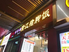 门面-猪脚洪隆江猪脚饭