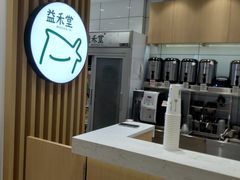 -益禾堂(宝岗店)