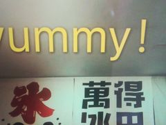 门面-WONDER ICE 萬得冰田(建設路总店)