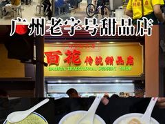 -百花传统甜品店(原址店)