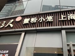 -馋三尺蟹粉小笼(人民广场店)
