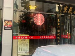 门面-京氣春饼(机场店)