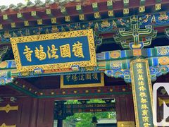 -护国法轮寺