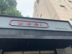 门面-勤德兴(湖滨路店)