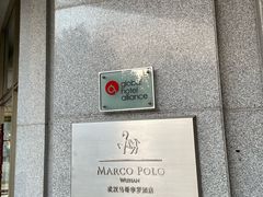 -武汉马哥孛罗酒店