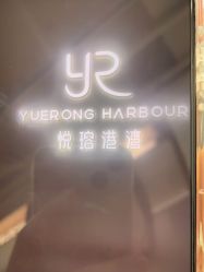 -悦瑢港湾科技美肤芳疗美容