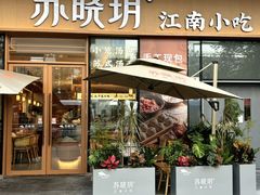 -苏晓玥·江南小吃(海上世界店)