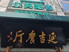-华天延吉餐厅(西四总店)