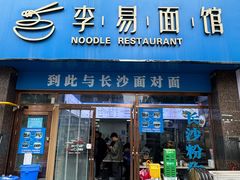 -李易面馆(高桥店)