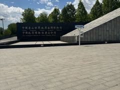 -房山世界地质公园博物馆