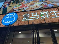 -盒马鲜生(观音桥店)