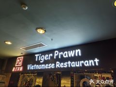 -大头虾越式风味餐厅(光明广场店)