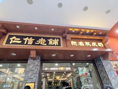 -仁信老铺(华盖路店)