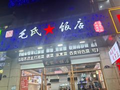 -毛氏饭店(翰林公馆店)