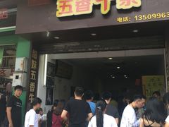 门面-细妹五香牛杂(步行街店)