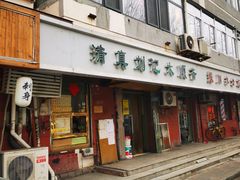 门面-清真刘记大顺斋(三合里小区店)