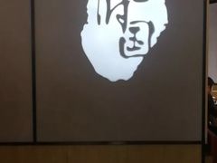 -天府国麻辣香锅(李沧万达店)