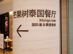 门面-mango tree芒果树泰国餐厅(青岛万象城店)