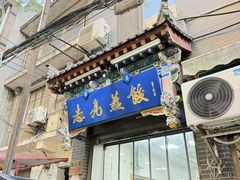 -志亮灌汤蒸饺·清真(庙后街店)