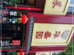 门面-华盛园卷子王农家菜水库鱼