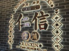 -仁信老铺(华盖路店)