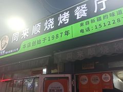 -同来顺烧烤餐厅(哈尔滨道店)