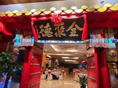-全聚德(上海首店浦东店)