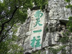-桂林独秀峰王城景区