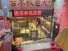 -古木枫老火锅(洪崖洞店)