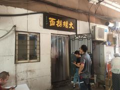 -大姨捞面(新安花园店)