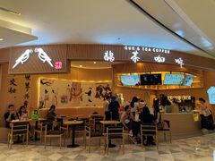 -鹊茶咖啡•新中式(深圳首店)