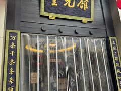 -奎元馆.百年奎元.非遗传承(西湖边的解放路店)