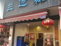 门面-兰边碗(鼓楼店)
