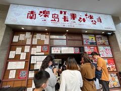 -南澳岛打卡果汁冰公司