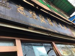 -清真盛志望麻酱酿皮·非遗老字号