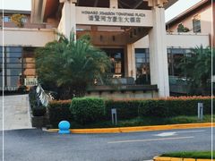 -诸暨同方豪生大酒店