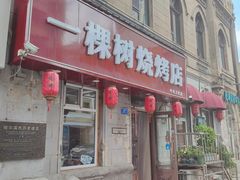 -一棵树烧烤店(中央大街店)